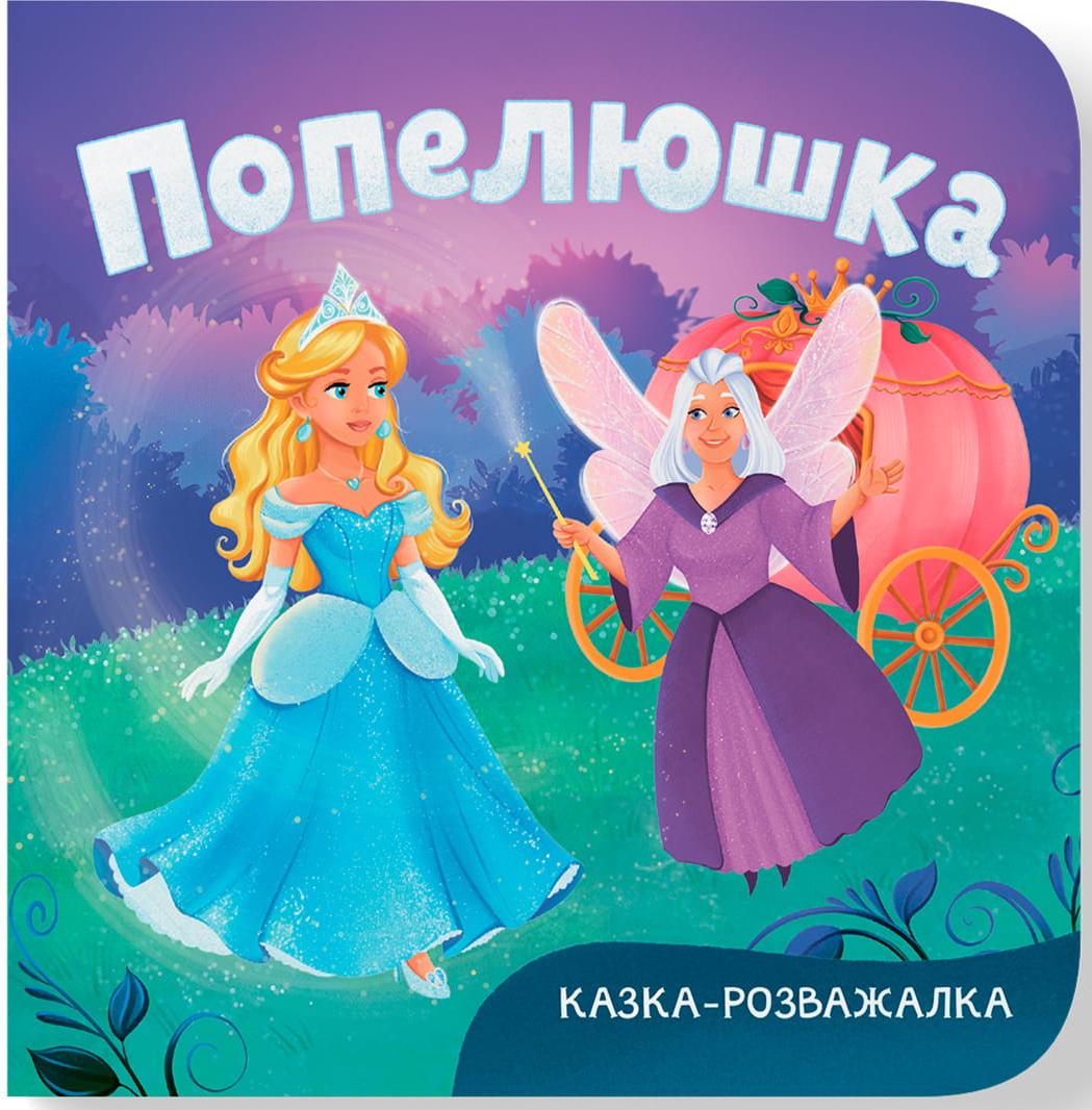 Crystal Book Казка-розважалка. Попелюшка (9786175476383)